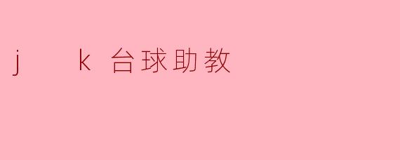 j k台球助教